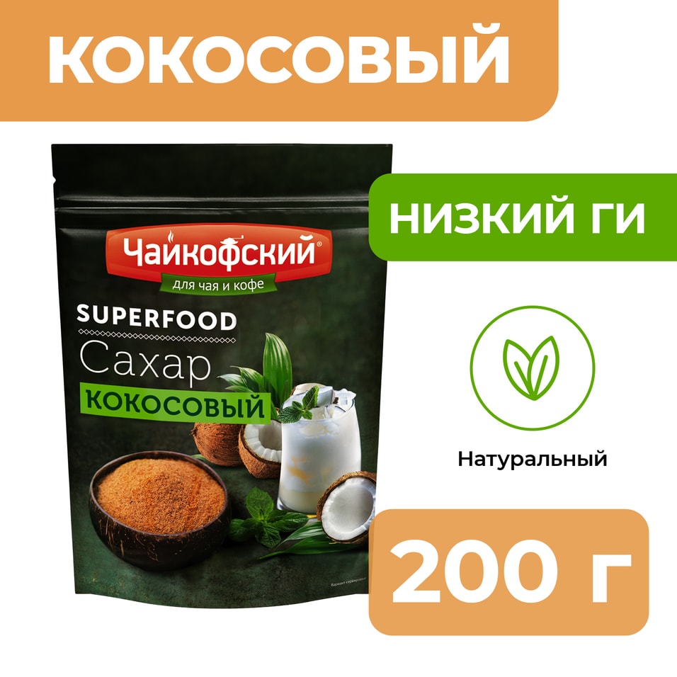 Сахар Чайкофский коричневый кокосовый 200гс доставкой!