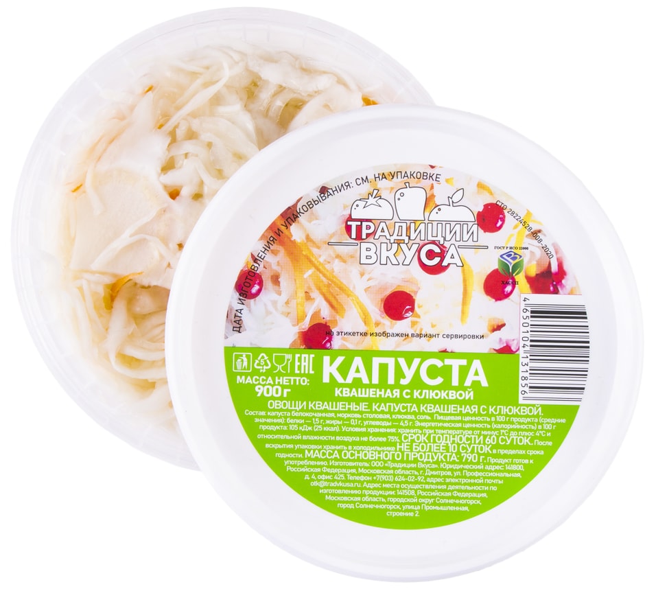 Капуста Традиции Вкуса квашеная с клюквой 900г 109₽