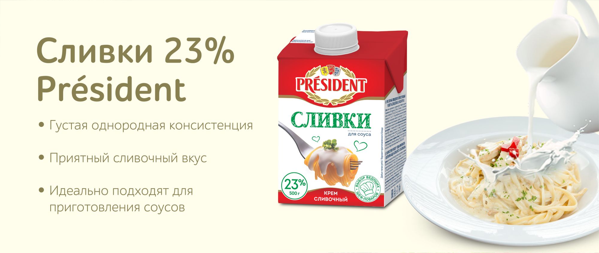 Крем сливочный President Сливки для соуса 23% 500г - купить с доставкой в  Vprok.ru Перекрёсток по цене 264.00 руб.