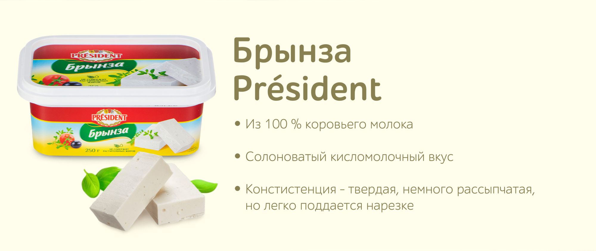 Сыр President Брынза 45% 250г - купить с доставкой в Vprok.ru Перекрёсток  по цене 303.00 руб.