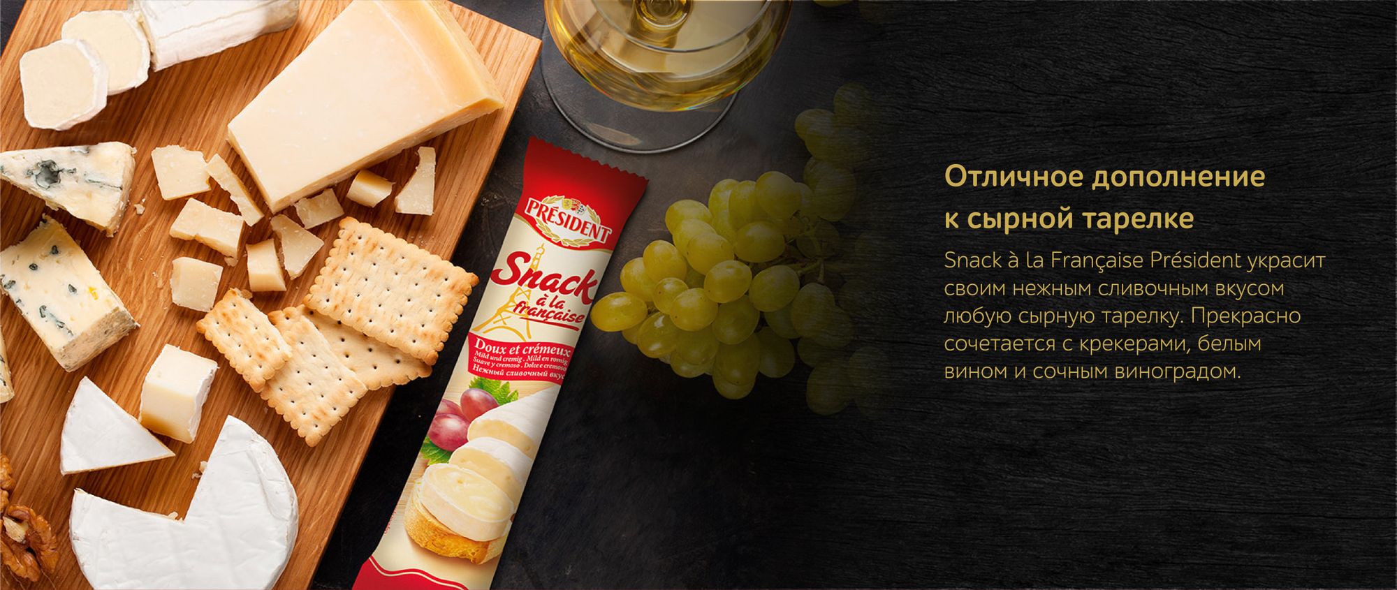 Сыр President Snack a la Francaise мягкий с белой плесенью 60% 170г -  купить с доставкой в Vprok.ru Перекрёсток по цене 369.00 руб.