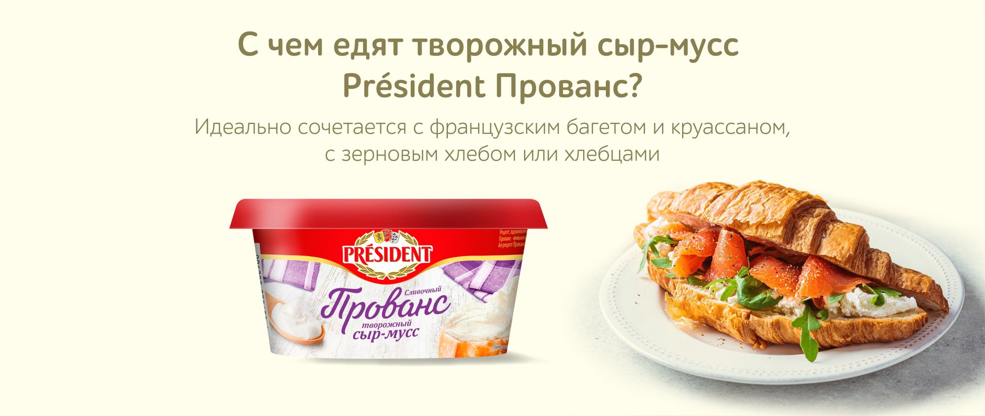 Сыр-мусс творожный President Прованс сливочный 62% 120г - купить с  доставкой в Vprok.ru Перекрёсток по цене 141.00 руб.