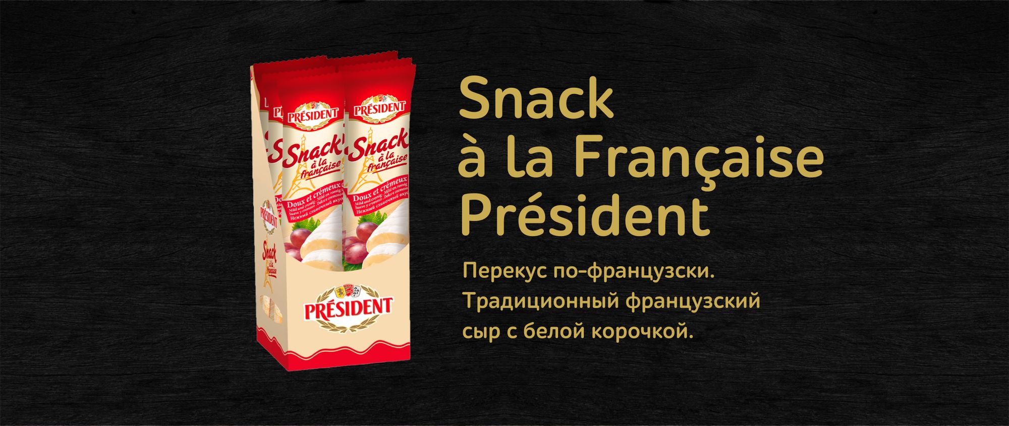 Сыр President Snack a la Francaise мягкий с белой плесенью 60% 170г -  купить с доставкой в Vprok.ru Перекрёсток по цене 369.00 руб.