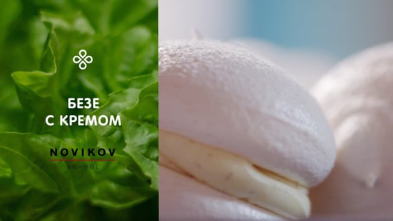 Безе с кремом по ГОСТу от Кулинарной школы Аркадия Новикова